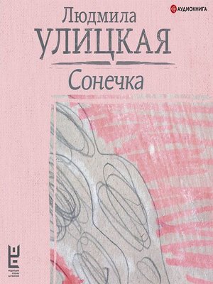 cover image of Сонечка